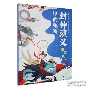 封神演義里的秘密:朝歌風(fēng)云