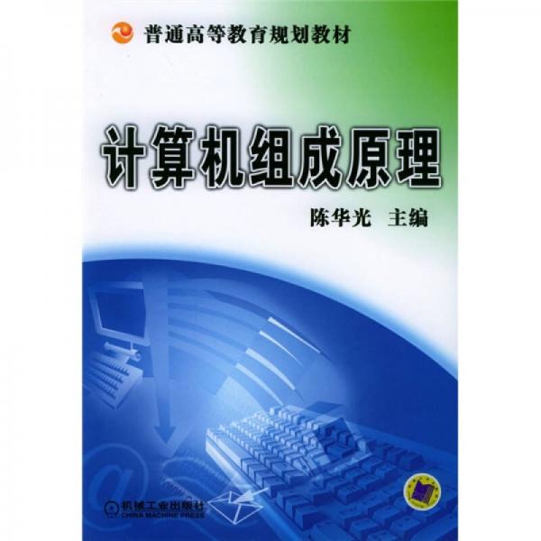計(jì)算機(jī)組成原理