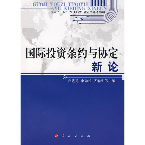 國際投資條約與協(xié)定新論