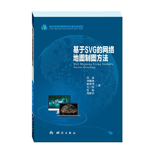 基于SVG的網(wǎng)絡(luò)地圖制圖方法