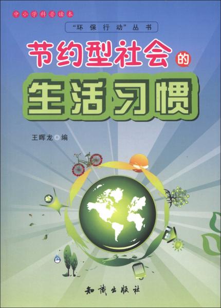 中小学科普读本“环保行动”丛书：节约型社会的生活习惯