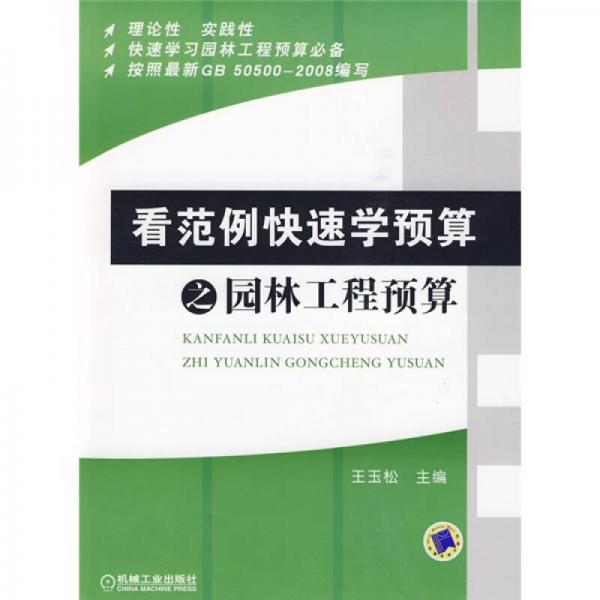看范例快速學預算之園林工程預算