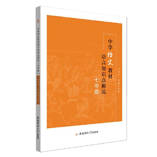 中學語文教材語言知識點解說·七年級