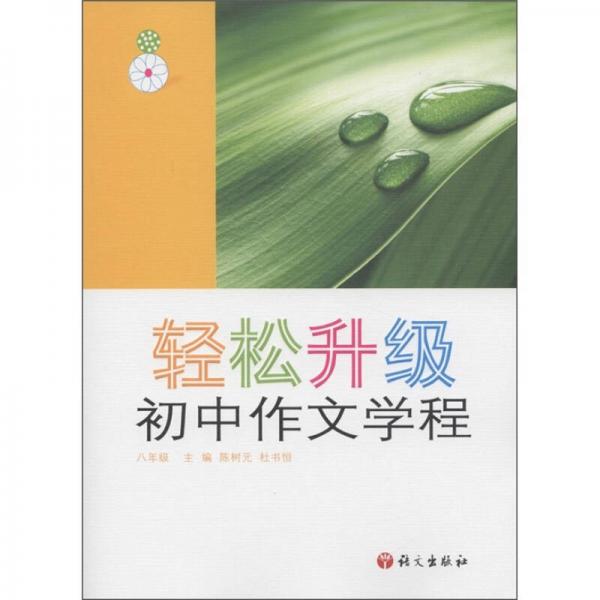 轻松升级：初中作文学程（8年级）