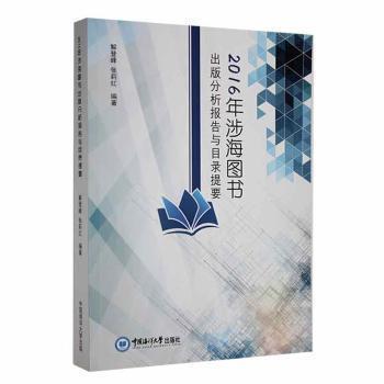 全新正版圖書 16年涉海圖書出版分析報告與目錄提要解登峰中國海洋大學(xué)出版社9787567012479