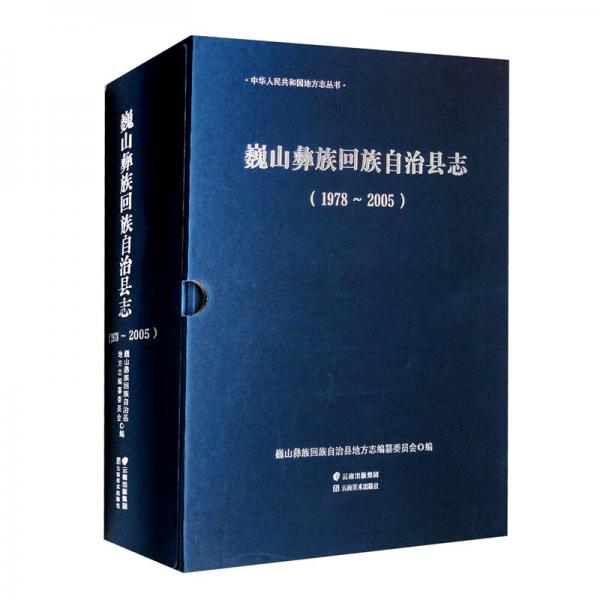 巍山彝族回族自治縣志（附光盤1978-2005）