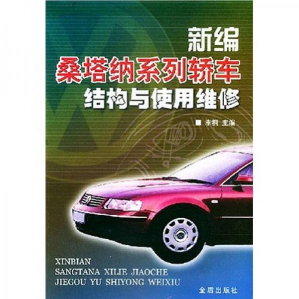 新編桑塔納系列轎車(chē)結(jié)構(gòu)與使用維修