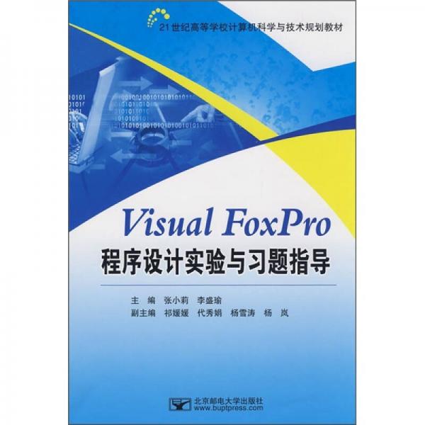 21世纪高等学校计算机科学与技术规划教材：Visual FoxPro程序设计实验与习题指导