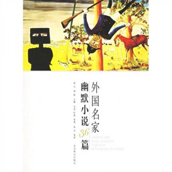 外國名家幽默小說36篇
