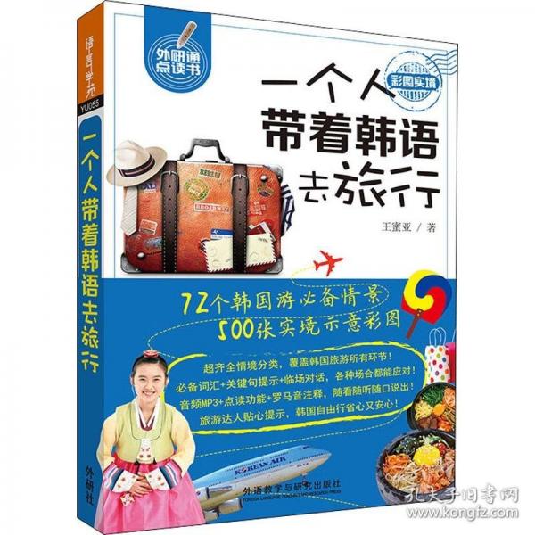 一個(gè)人帶著韓語(yǔ)去旅行