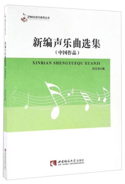 新编声乐曲选集（中国作品）/21世纪音乐教育丛书