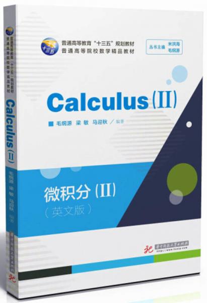 微积分=Calculus-Ⅱ：英文