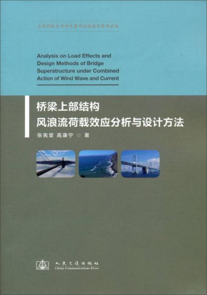 橋梁上部結構風浪流荷載效應分析與設計方法