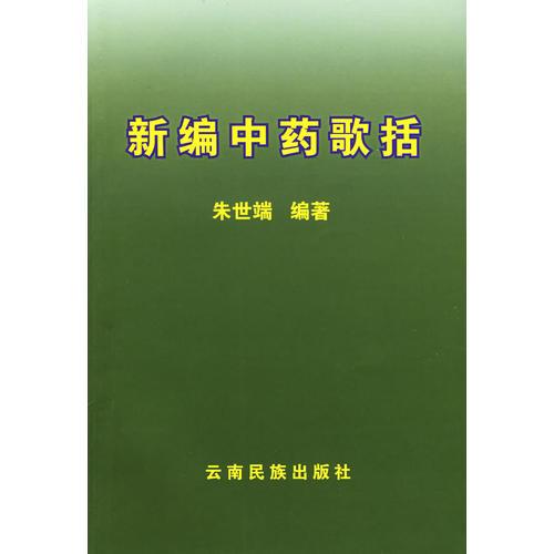 新編中藥歌括