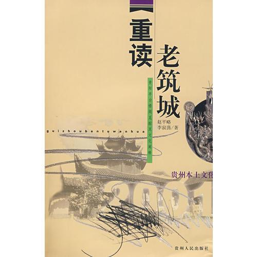 重读老筑城——贵阳亭台楼阁觅踪及文化阐释