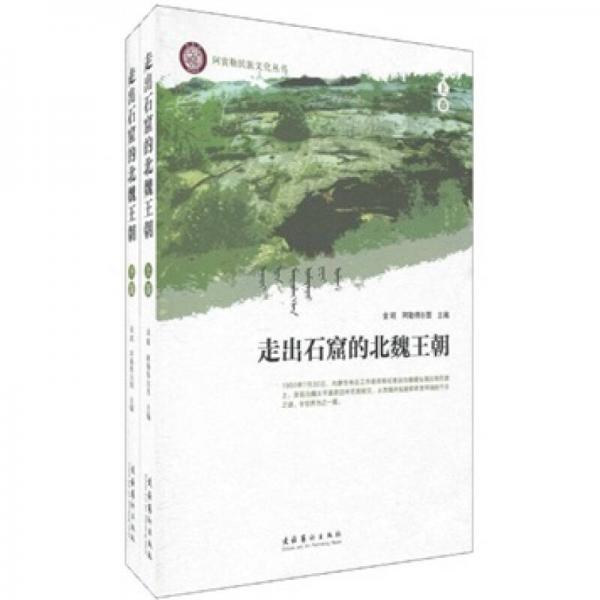 走出石窟的北魏王朝