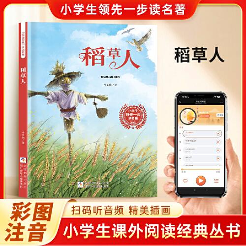 稻草人 彩图注音