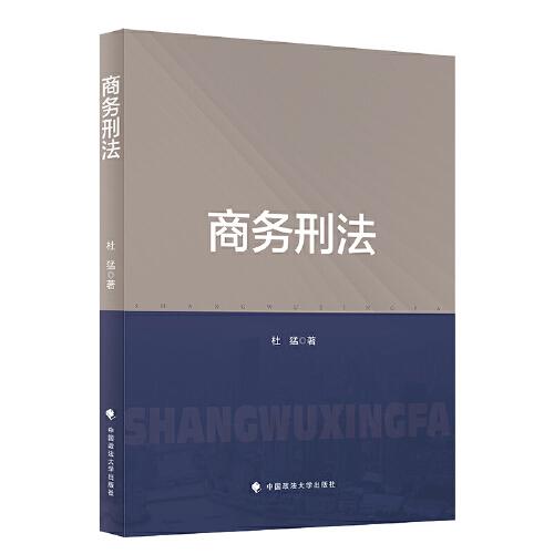 商務(wù)刑法