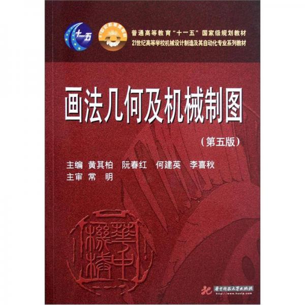 畫法幾何及機(jī)械制圖（第5版）/21世紀(jì)高等學(xué)校機(jī)械設(shè)計(jì)制造及其自動(dòng)化專業(yè)系列教材