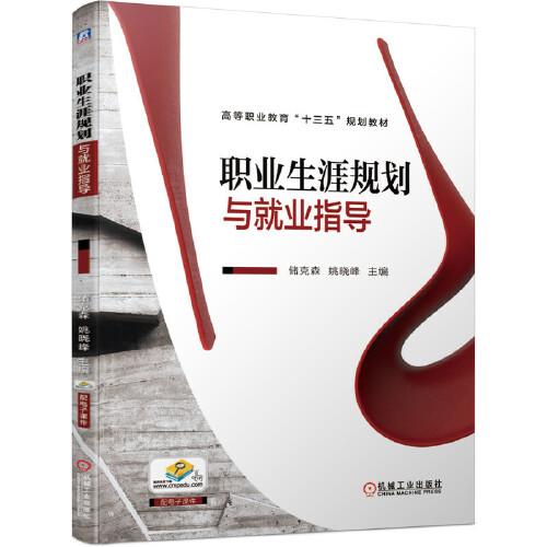 職業(yè)生涯規(guī)劃與就業(yè)指導(dǎo)