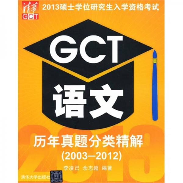 2013硕士学位研究生入学资格考试：GCT语文历年真题分类精解（2003-2012）