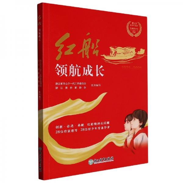 紅船領(lǐng)航成長