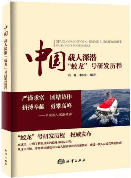 中国载人深潜“蛟龙”号研发历程