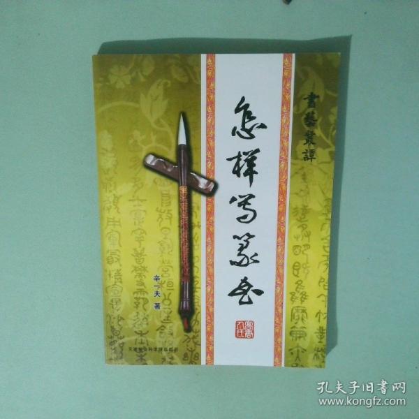 怎樣寫(xiě)篆書(shū)