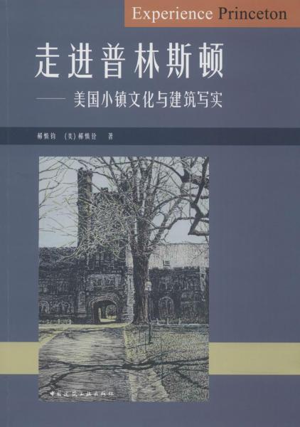 走進(jìn)普林斯頓——美國(guó)小鎮(zhèn)文化與建筑寫實(shí) 