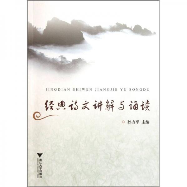 經(jīng)典詩(shī)文講解與誦讀
