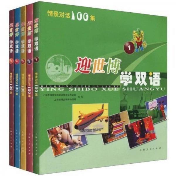 情景对话100集·迎世博学双语：情景对话100集（共5册）