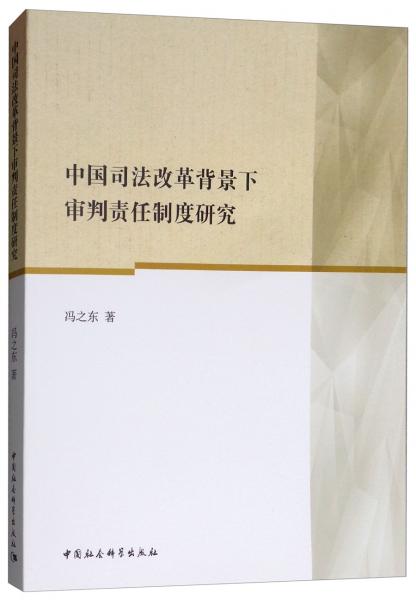 中国司法改革背景下审判责任制度研究