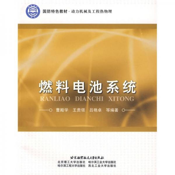 國(guó)防特色教材·動(dòng)力機(jī)械及工程熱物理：燃料電池系統(tǒng)