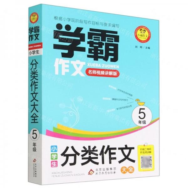 小學(xué)生分類作文大全(5年級(jí)名師視頻講解版)/學(xué)霸作文