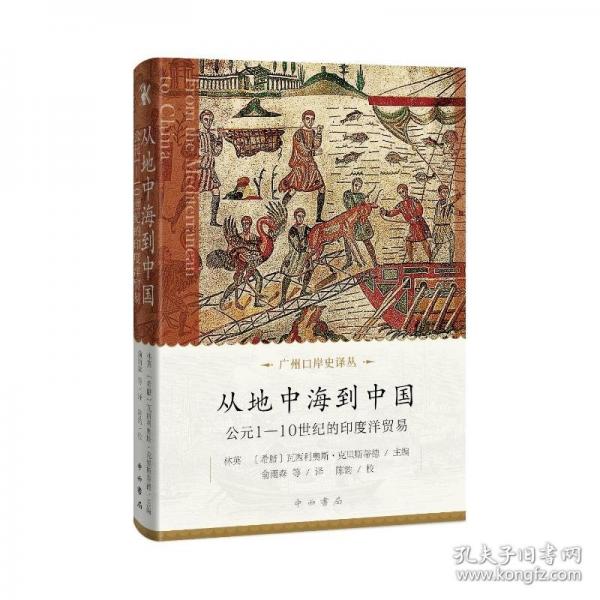 從地中海到中國:公元1-10世紀(jì)的印度洋貿(mào)易