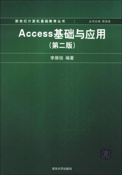 新世纪计算机基础教育丛书：Access基础与应用（第2版）