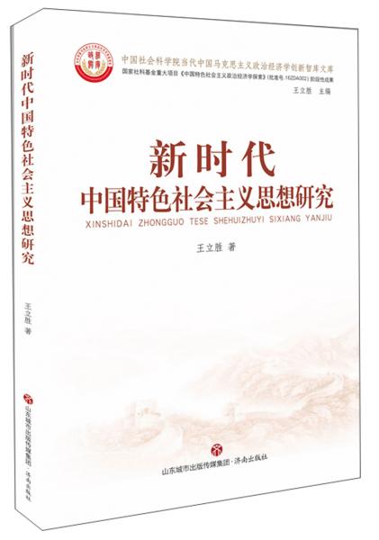 新时代中国特色社会主义思想研究/中国社会科学院当代中国马克思主义政治经济学创新智库文库
