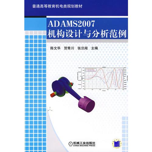 ADAM2007機構設計與分析范例