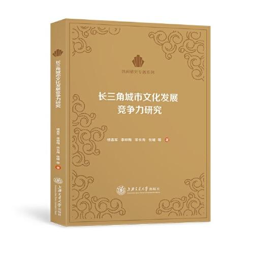 長(zhǎng)三角城市文化發(fā)展競(jìng)爭(zhēng)力研究