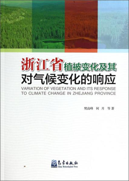 浙江省植被變化及其對氣候變化的響應(yīng)