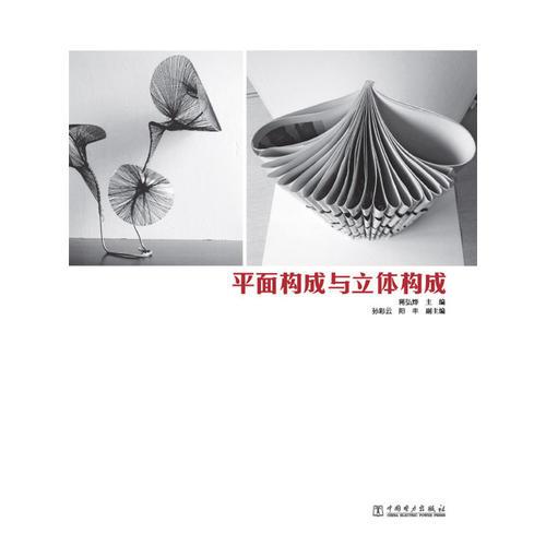 平面構(gòu)成與立體構(gòu)成