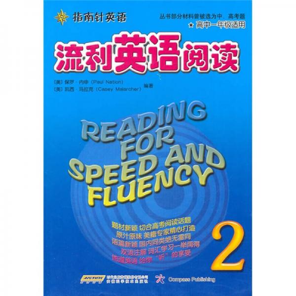 指南针英语：流利英语阅读2（适合高1年使用）（配套MP3免费下载）（引进版）