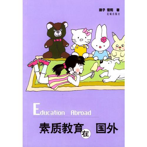 素質(zhì)教育在國外