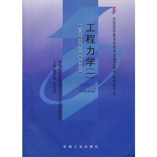自考教材：工程力學(xué)（一）