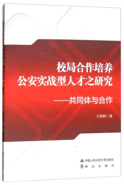 校局合作培养公安实战型人才之研究：共同体与合作