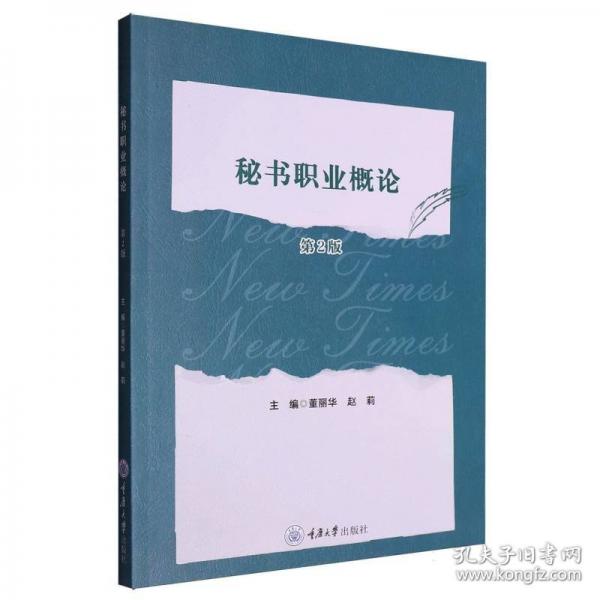 秘書職業(yè)概論