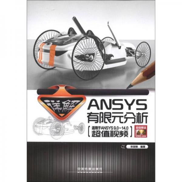 詳解ANSYS有限元分析