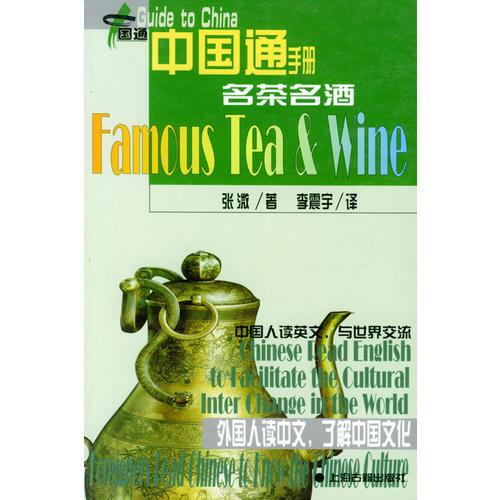 名茶名酒/中国通手册丛书（注音、汉英对照版）