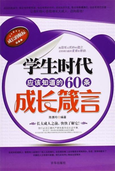 學(xué)生時代應(yīng)該知道的60條成長箴言