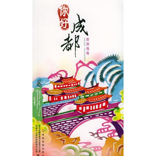 你好!成都